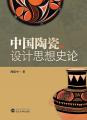 中国陶瓷设计思想史论