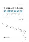 农村剩余劳动力转移培训实效研究