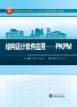 结构设计软件应用-PKPM