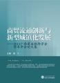商贸流通创新与新型城镇化发展：2013广西商业经济学会学术年会论文集