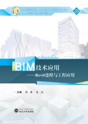 BIM技术应用——Revit 建模与工程应用-周基