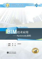 BIM技术应用——Navisworks 教程-黄平