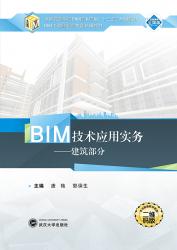 BIM技术应用实务——建筑部分-唐艳